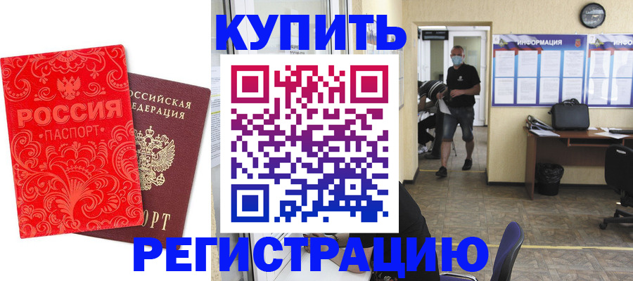 временная регистрация купить в Воронеже