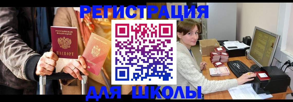 регистрация для школы в Воронеже