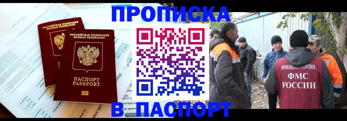 купить прописку в Воронеже